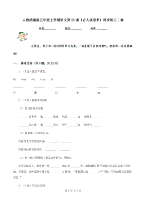 人教統(tǒng)編版五年級(jí)上學(xué)期語(yǔ)文第25課《古人談讀書》同步練習(xí)D卷.doc