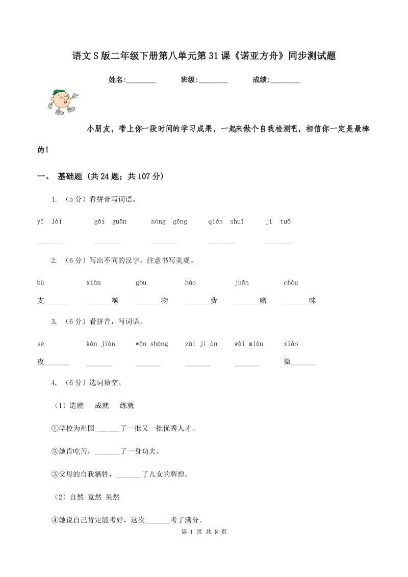 语文S版二年级下册第八单元第31课《诺亚方舟》同步测试题.doc_第1页