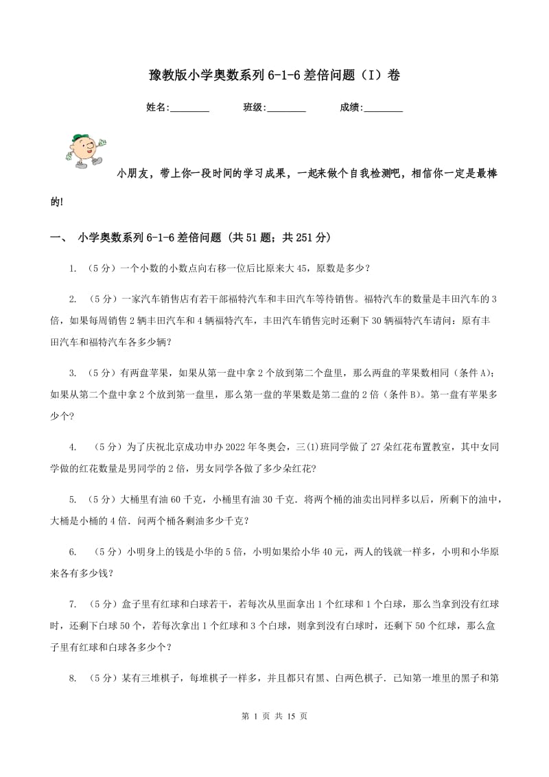 豫教版小学奥数系列6-1-6差倍问题（I）卷.doc_第1页