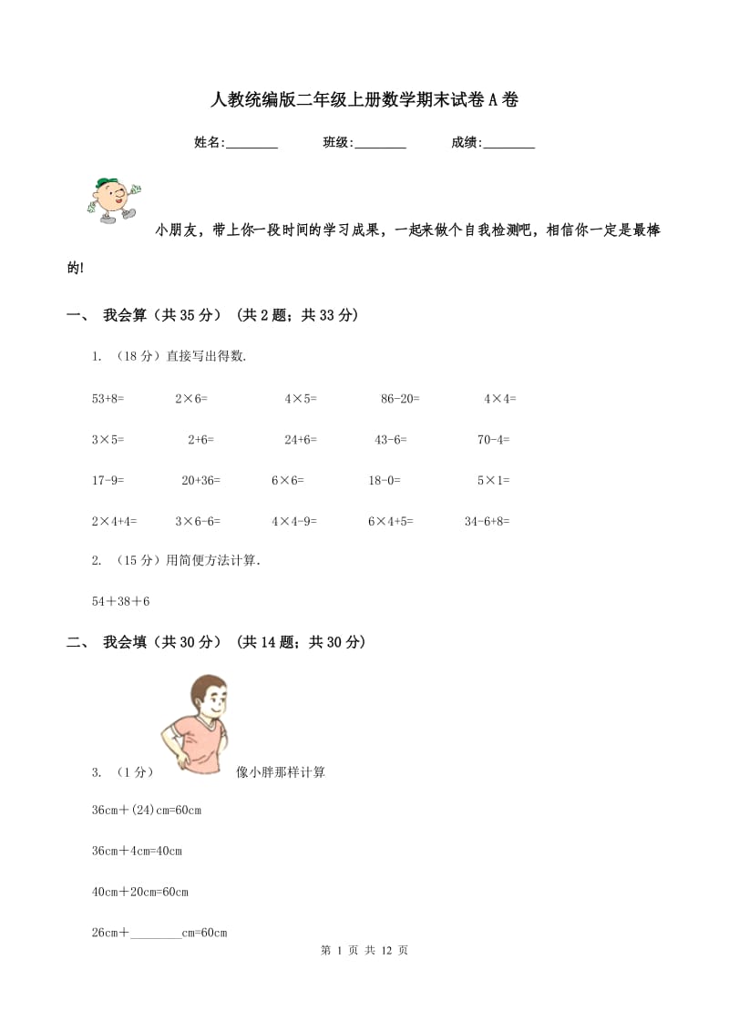 人教统编版二年级上册数学期末试卷A卷.doc_第1页