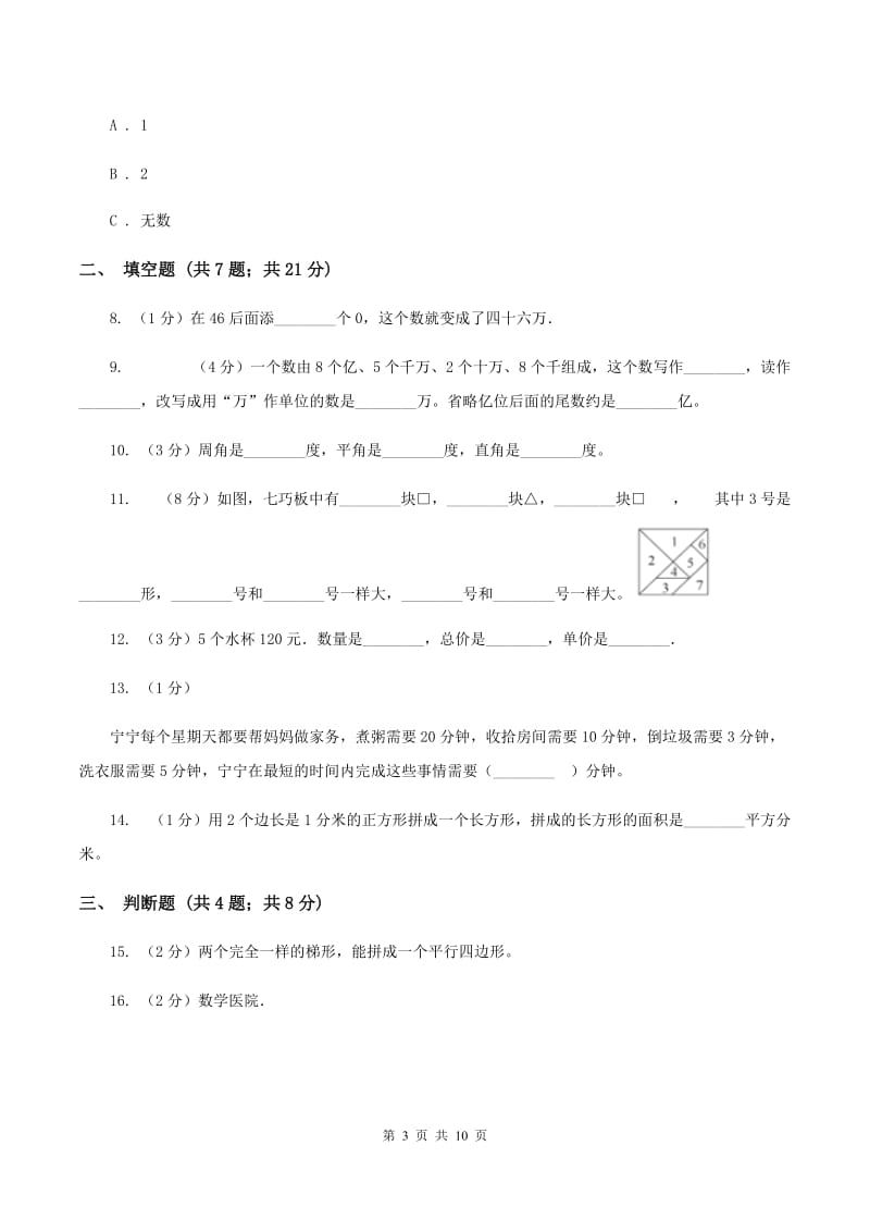 人教版数学四年级上册期末考试试卷（二）D卷.doc_第3页