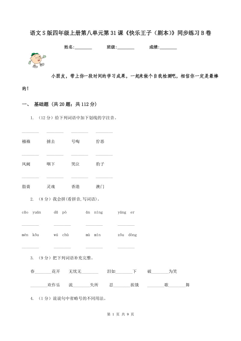 语文S版四年级上册第八单元第31课《快乐王子（剧本）》同步练习B卷.doc_第1页