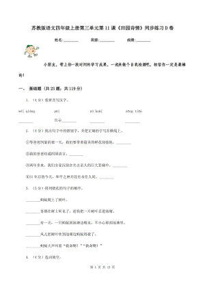 蘇教版語(yǔ)文四年級(jí)上冊(cè)第三單元第11課《田園詩(shī)情》同步練習(xí)D卷.doc