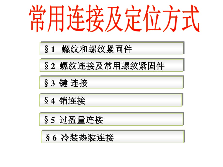 常用連接和定位方式.ppt_第1頁