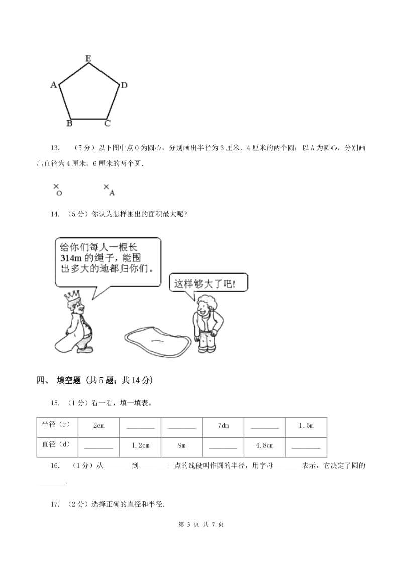 2020年人教版小学数学六年级上册第五单元 圆 第一节 圆的认识 同步训练B卷.doc_第3页