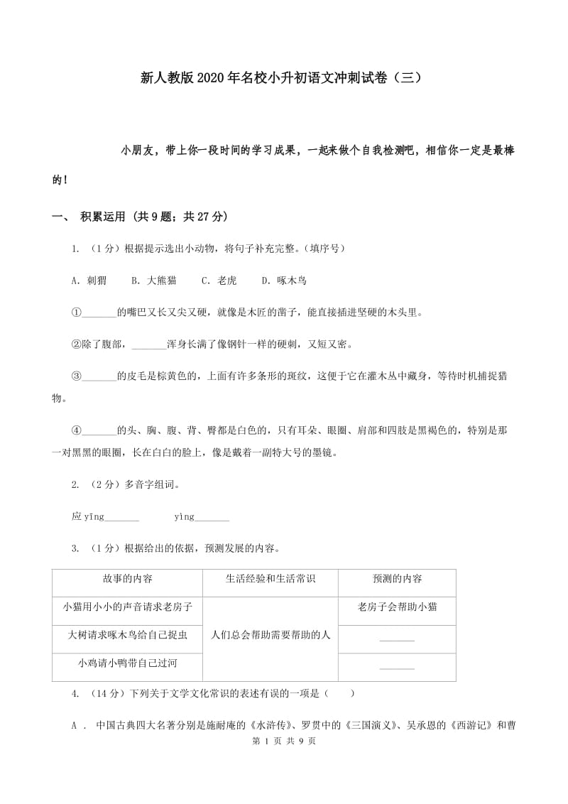 新人教版2020年名校小升初语文冲刺试卷（三）.doc_第1页