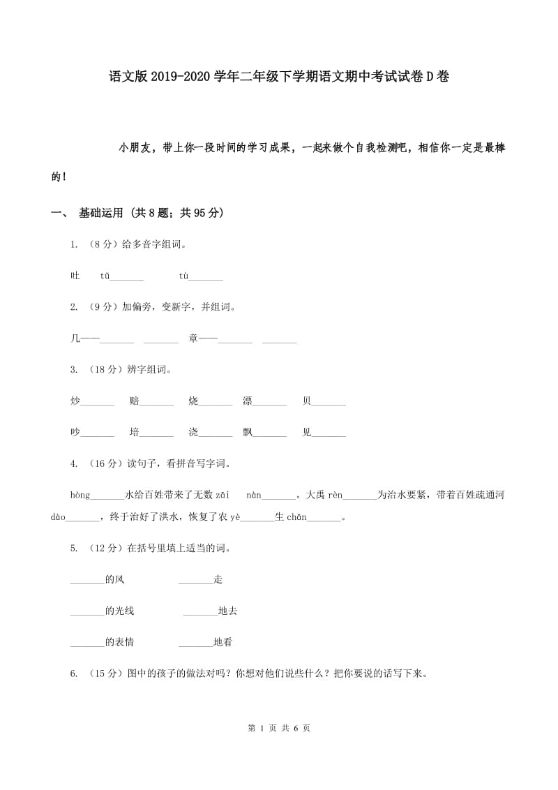 语文版2019-2020学年二年级下学期语文期中考试试卷D卷.doc_第1页