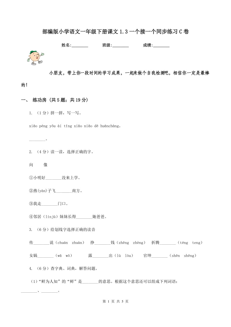 部编版小学语文一年级下册课文1.3一个接一个同步练习C卷.doc_第1页