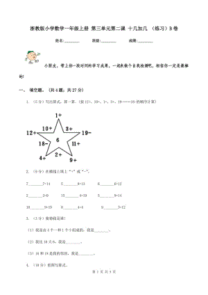 浙教版小學(xué)數(shù)學(xué)一年級上冊 第三單元第二課 十幾加幾 （練習(xí)）B卷.doc