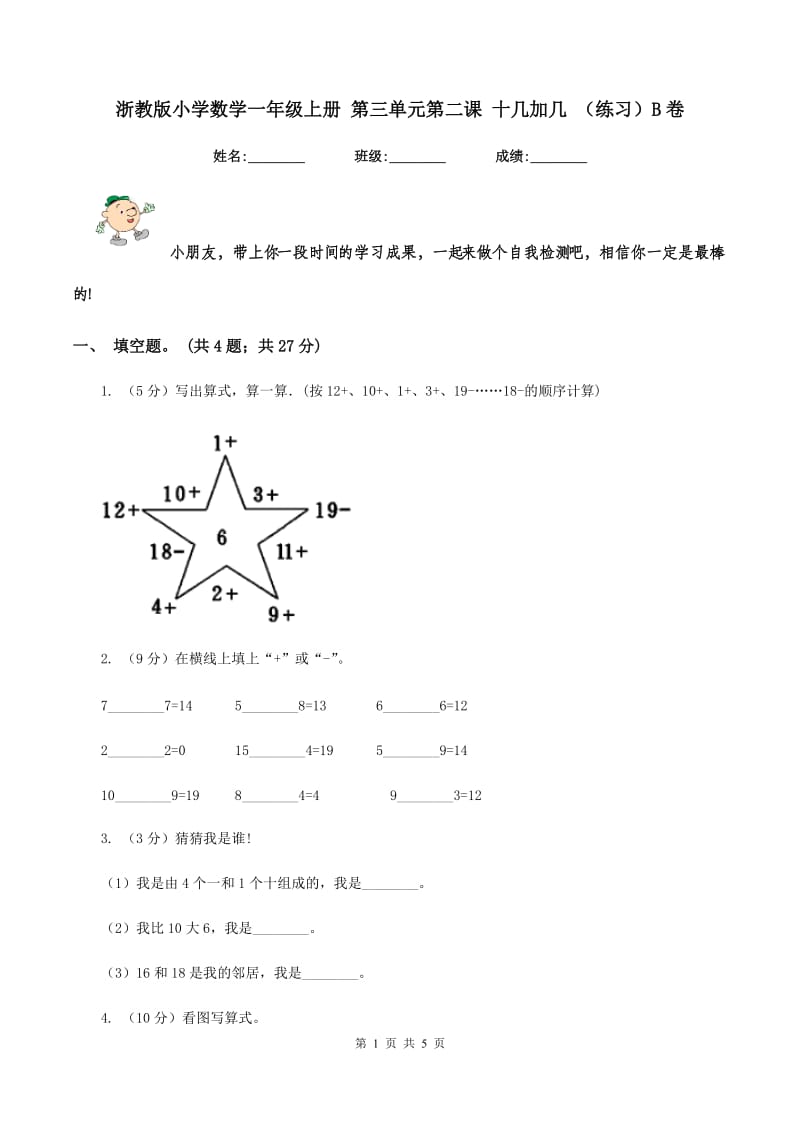 浙教版小学数学一年级上册 第三单元第二课 十几加几 （练习）B卷.doc_第1页