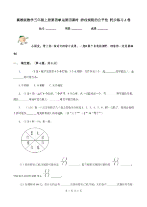 冀教版數(shù)學(xué)五年級上冊第四單元第四課時 游戲規(guī)則的公平性 同步練習(xí)A卷.doc