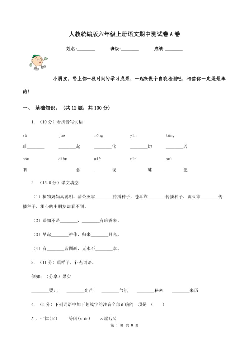 人教统编版六年级上册语文期中测试卷A卷.doc_第1页