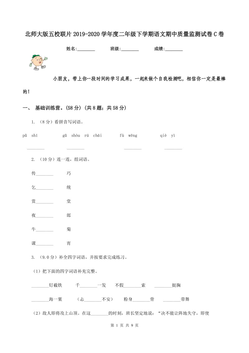 北师大版五校联片2019-2020学年度二年级下学期语文期中质量监测试卷C卷.doc_第1页