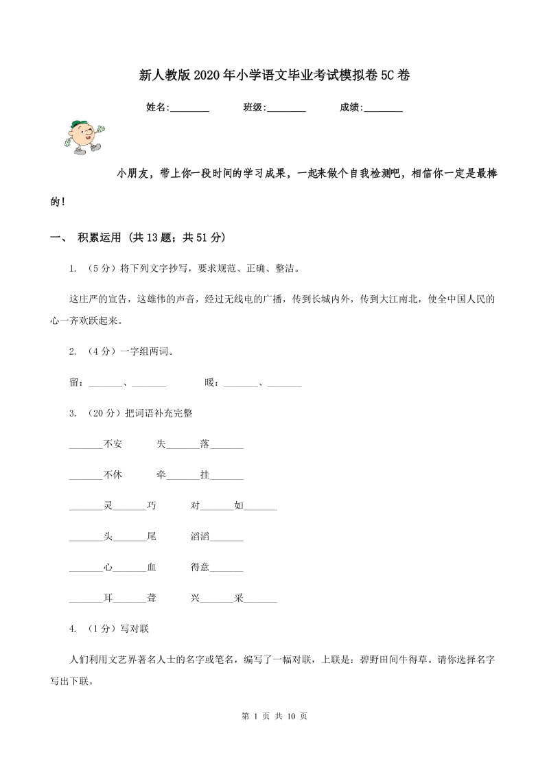 新人教版2020年小学语文毕业考试模拟卷5C卷.doc_第1页