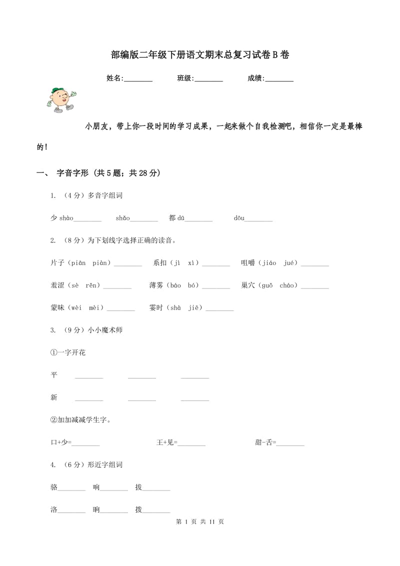 部编版二年级下册语文期末总复习试卷B卷.doc_第1页