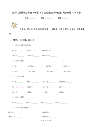 西師大版數(shù)學(xué)三年級下學(xué)期 3.1 三位數(shù)除以一位數(shù) 同步訓(xùn)練（1）A卷.doc