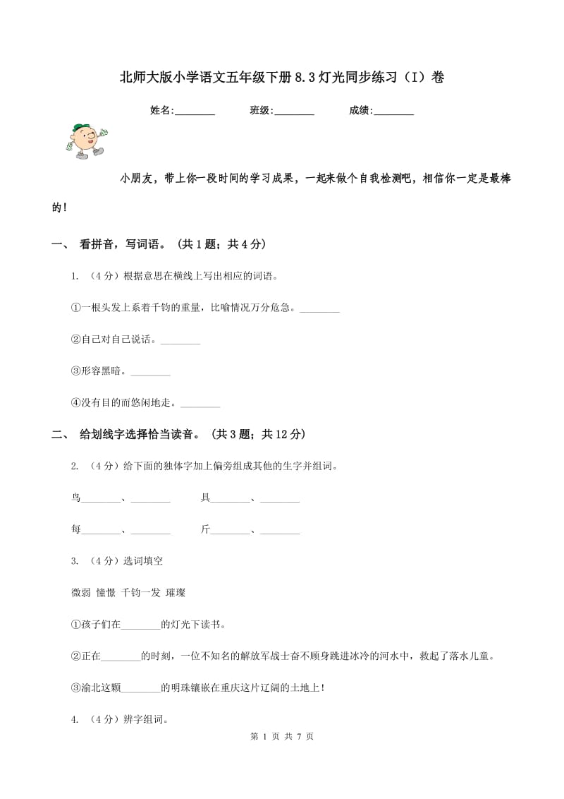 北师大版小学语文五年级下册8.3灯光同步练习（I）卷.doc_第1页