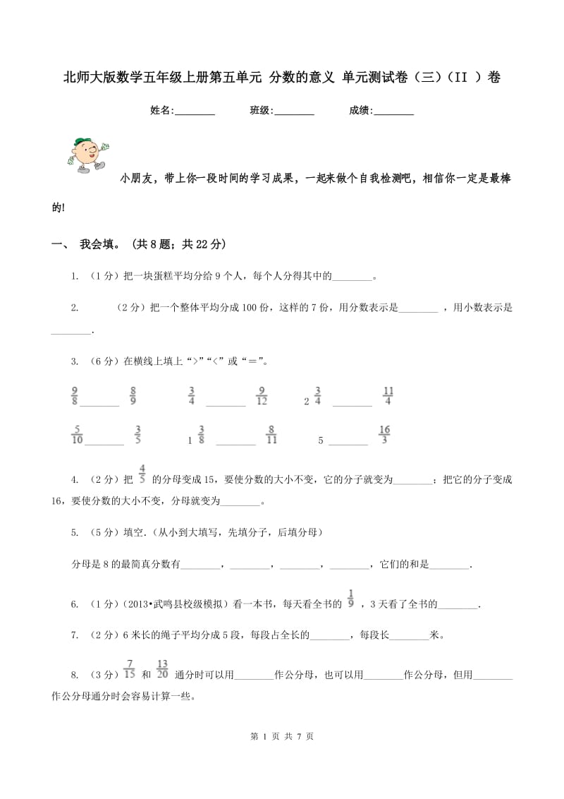 北师大版数学五年级上册第五单元 分数的意义 单元测试卷（三）（II ）卷.doc_第1页