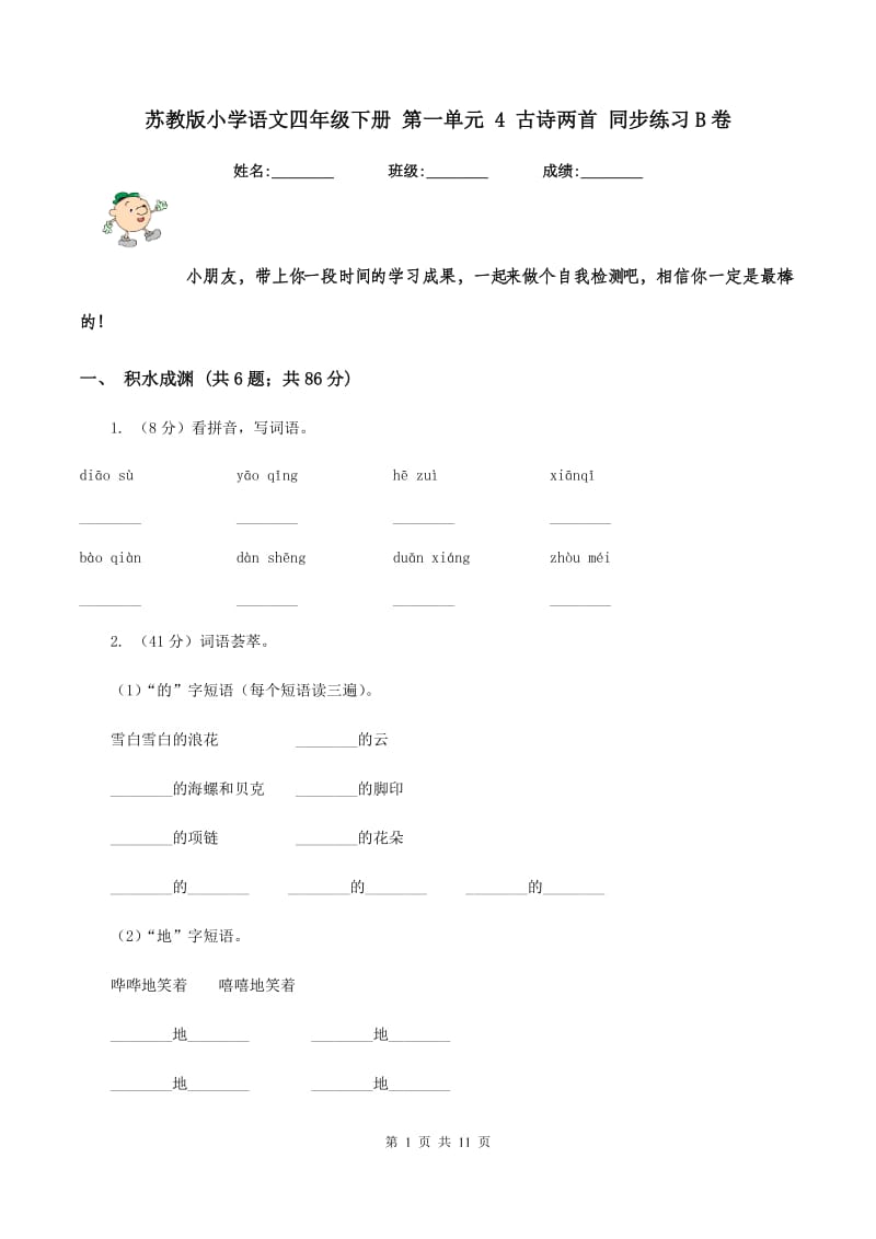 苏教版小学语文四年级下册 第一单元 4 古诗两首 同步练习B卷.doc_第1页