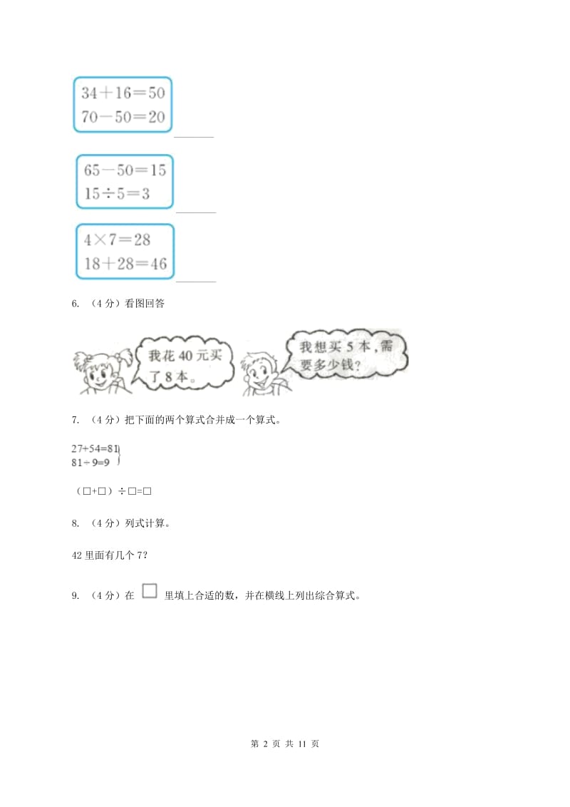 人教版2019-2020学年二年级下学期数学期中考试试卷C卷(2).doc_第2页