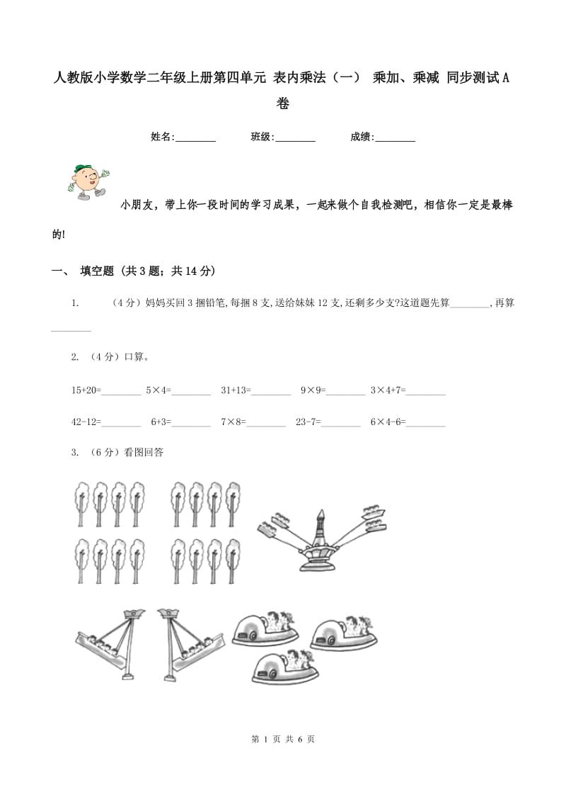 人教版小学数学二年级上册第四单元 表内乘法（一） 乘加、乘减 同步测试A卷.doc_第1页