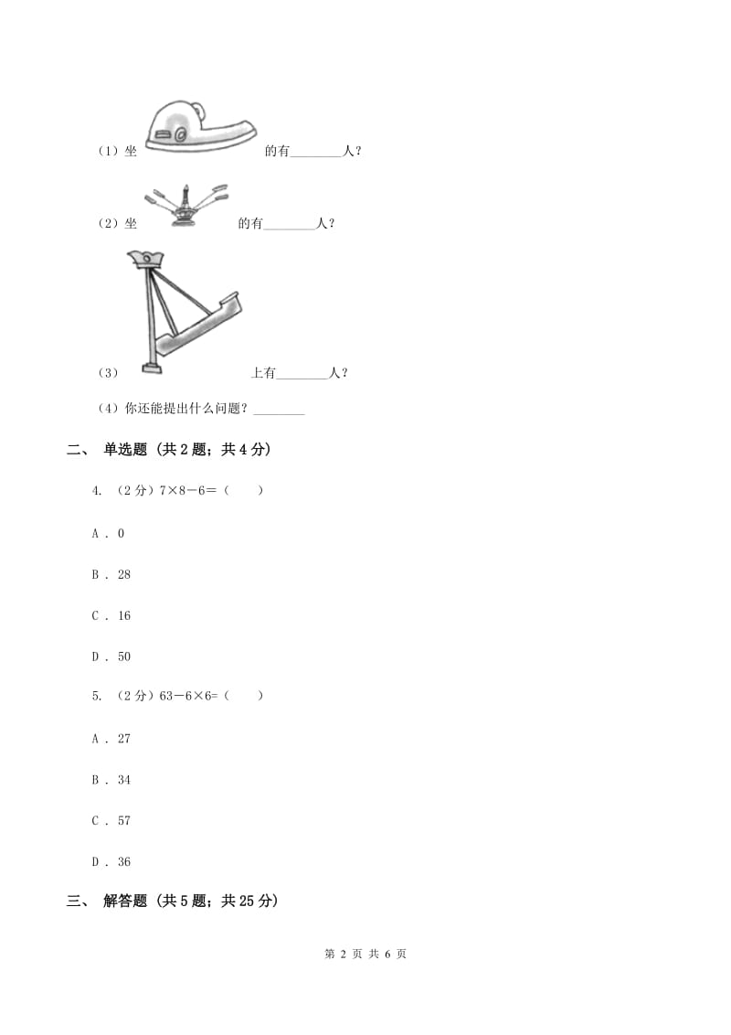 人教版小学数学二年级上册第四单元 表内乘法（一） 乘加、乘减 同步测试A卷.doc_第2页