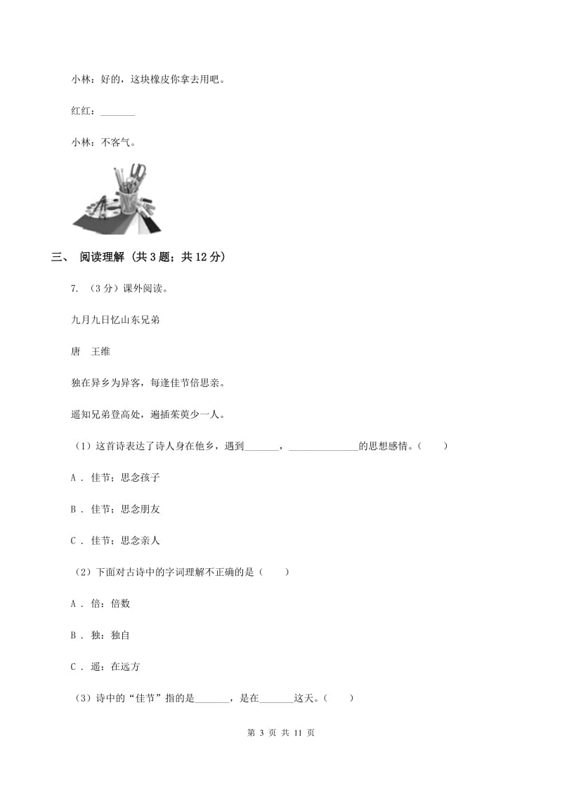 人教版（新课程标准）2019-2020学年四年级上学期语文期末学业质量监测试卷.doc_第3页