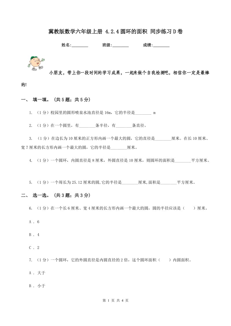 冀教版数学六年级上册 4.2.4圆环的面积 同步练习D卷.doc_第1页