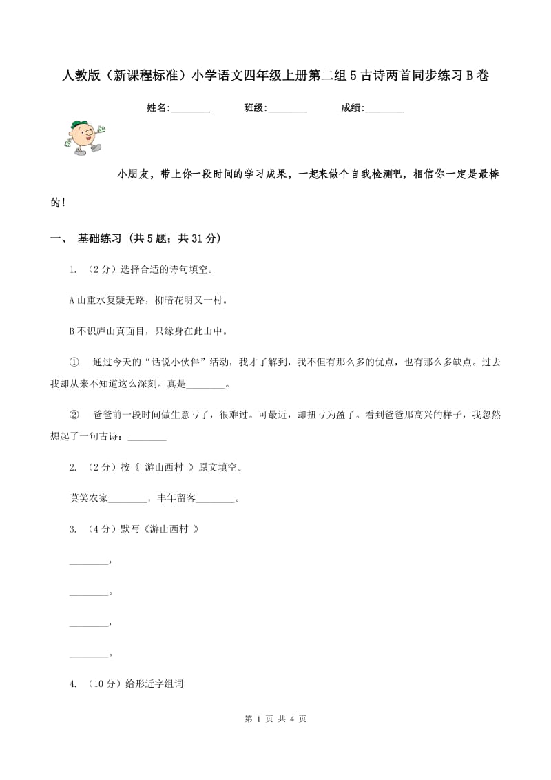 人教版（新课程标准）小学语文四年级上册第二组5古诗两首同步练习B卷.doc_第1页