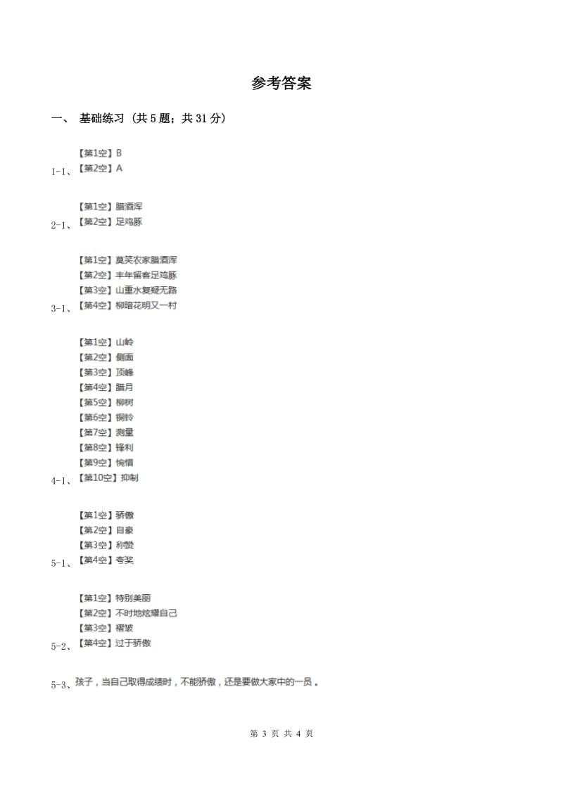 人教版（新课程标准）小学语文四年级上册第二组5古诗两首同步练习B卷.doc_第3页