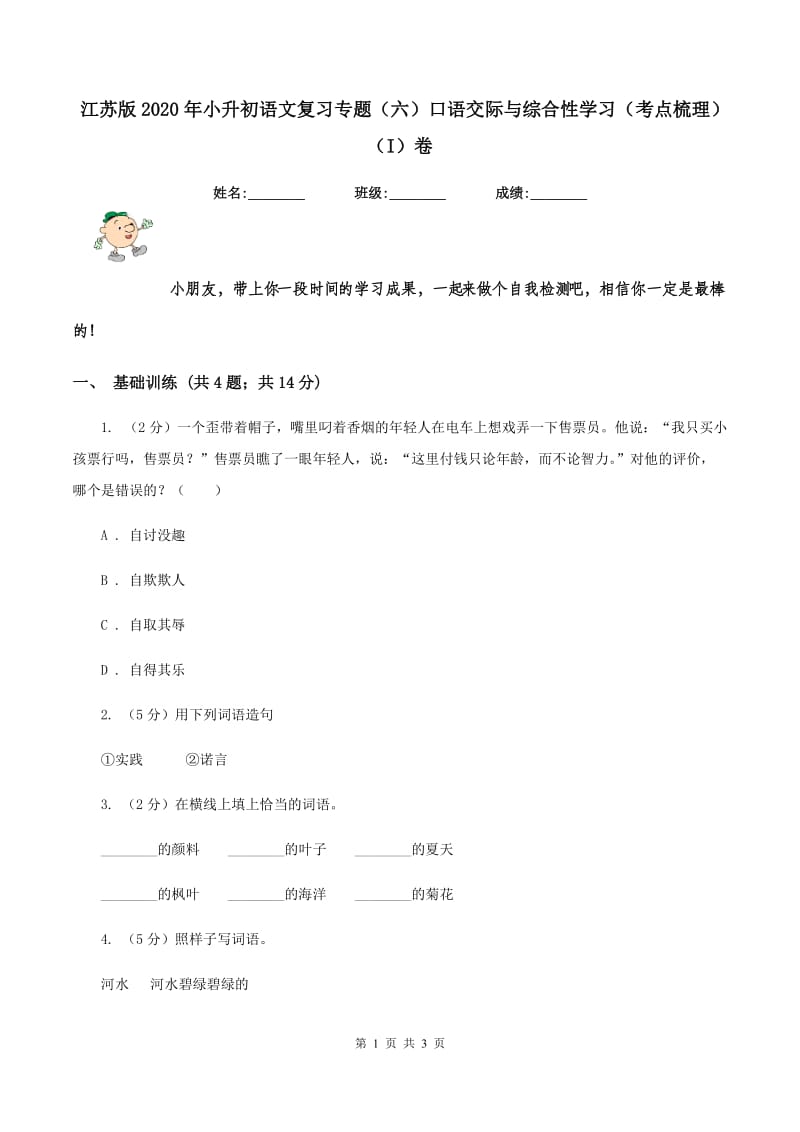 江苏版2020年小升初语文复习专题（六）口语交际与综合性学习（考点梳理）（I）卷.doc_第1页