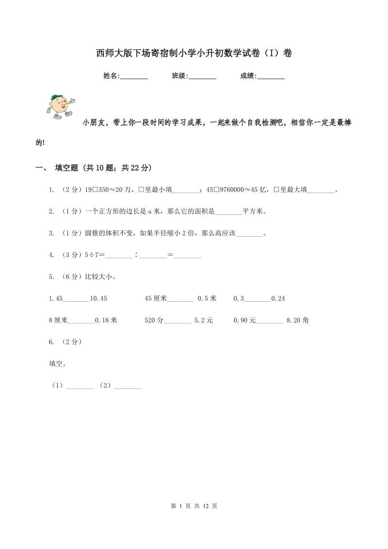 西师大版下场寄宿制小学小升初数学试卷（I）卷.doc_第1页