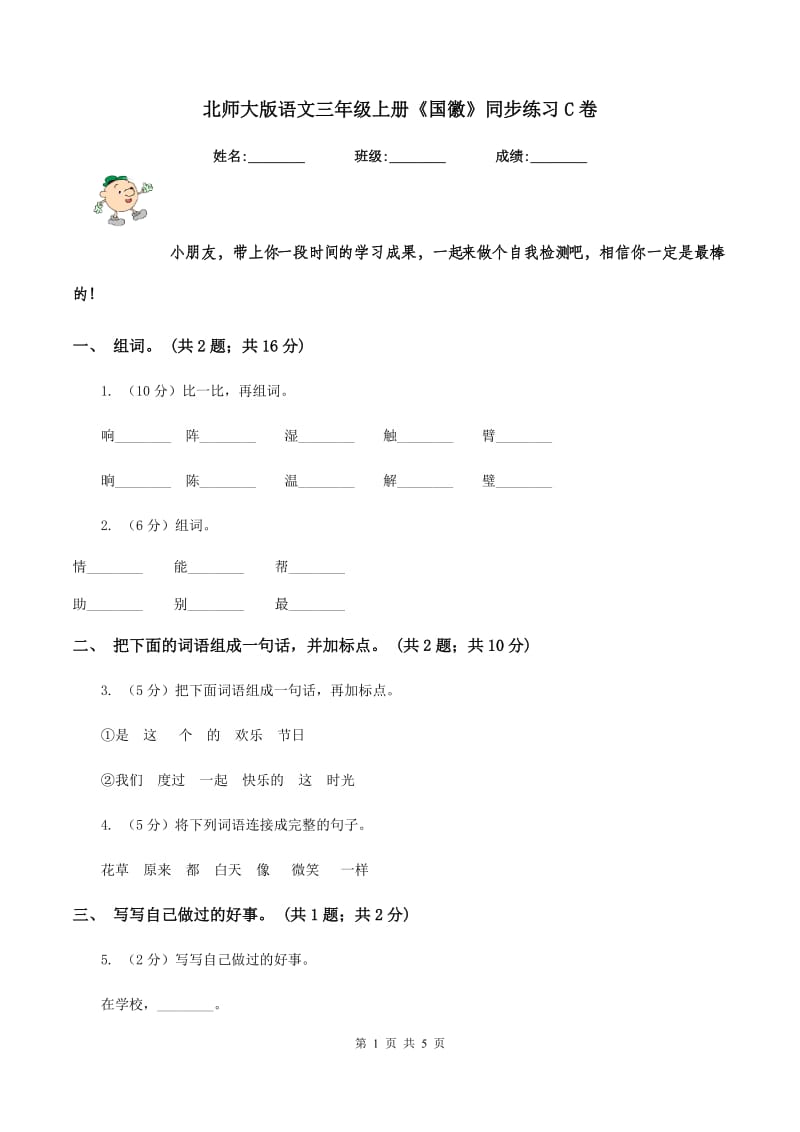 北师大版语文三年级上册《国徽》同步练习C卷.doc_第1页