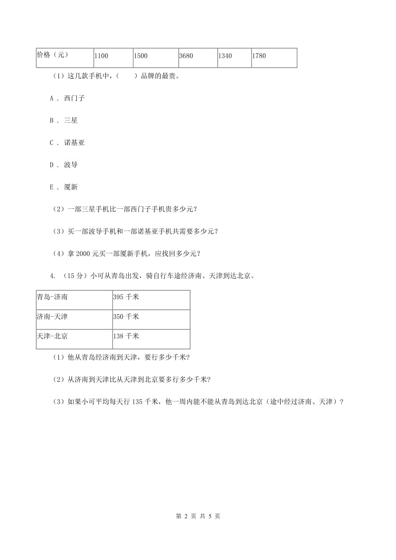 北师大版数学三年级上册第三单元 第四课时里程表（一） 同步测试（II ）卷.doc_第2页