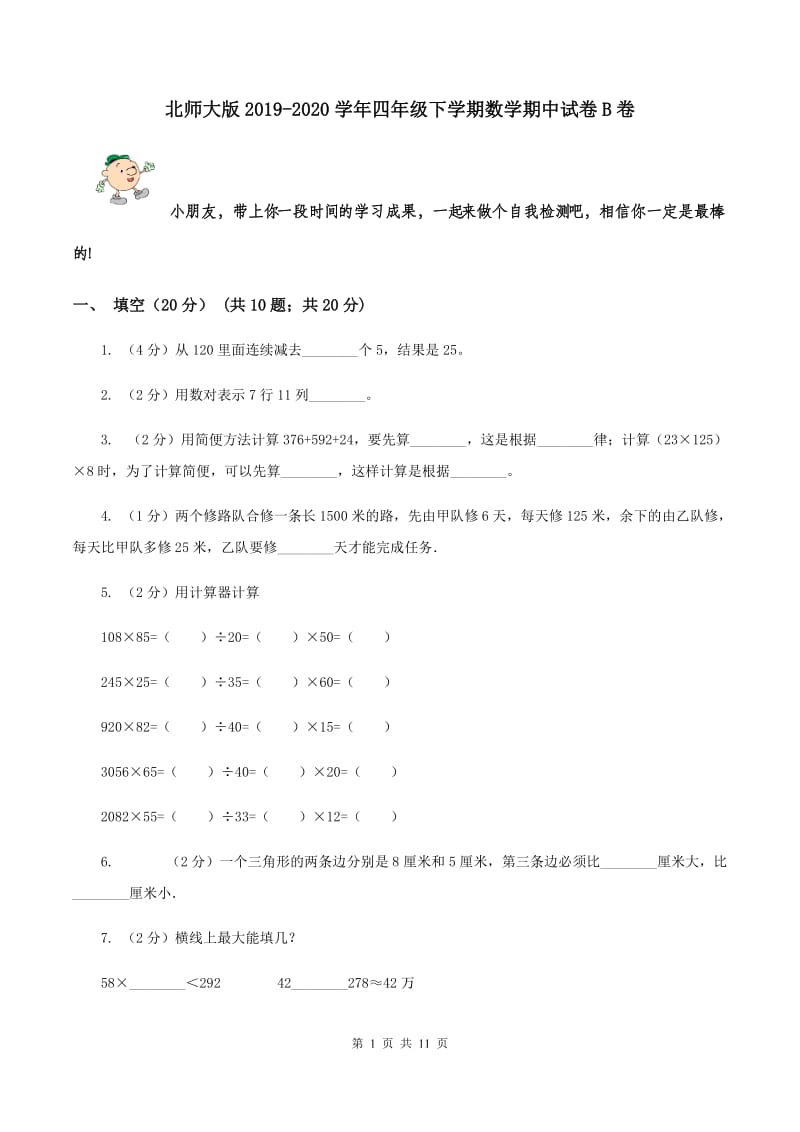 北师大版2019-2020学年四年级下学期数学期中试卷B卷.doc_第1页