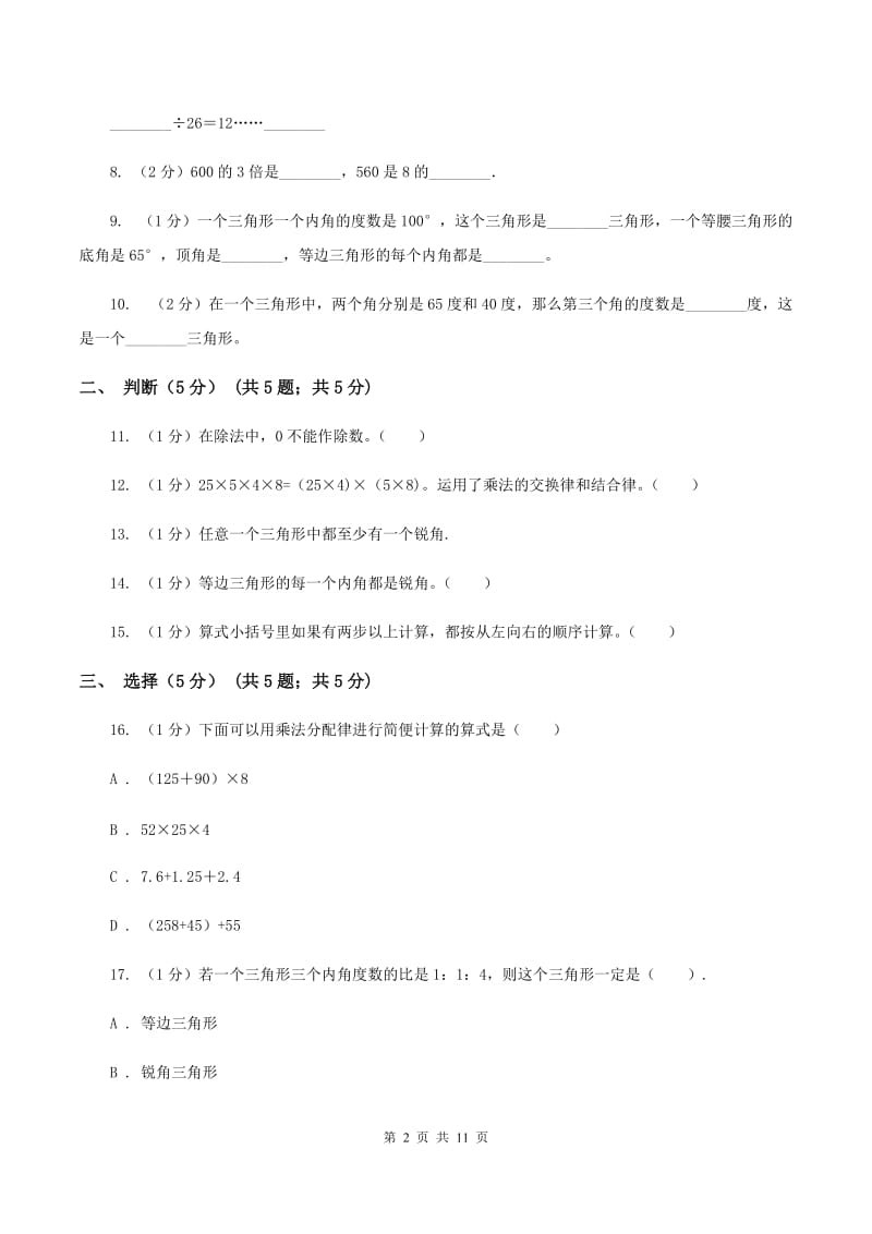 北师大版2019-2020学年四年级下学期数学期中试卷B卷.doc_第2页