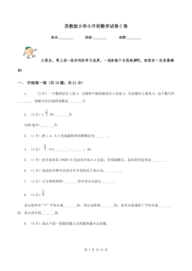 苏教版小学小升初数学试卷C卷.doc_第1页