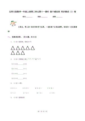 北師大版數(shù)學(xué)一年級(jí)上冊(cè)第三單元第十一課時(shí) 做個(gè)減法表 同步測(cè)試（I）卷.doc