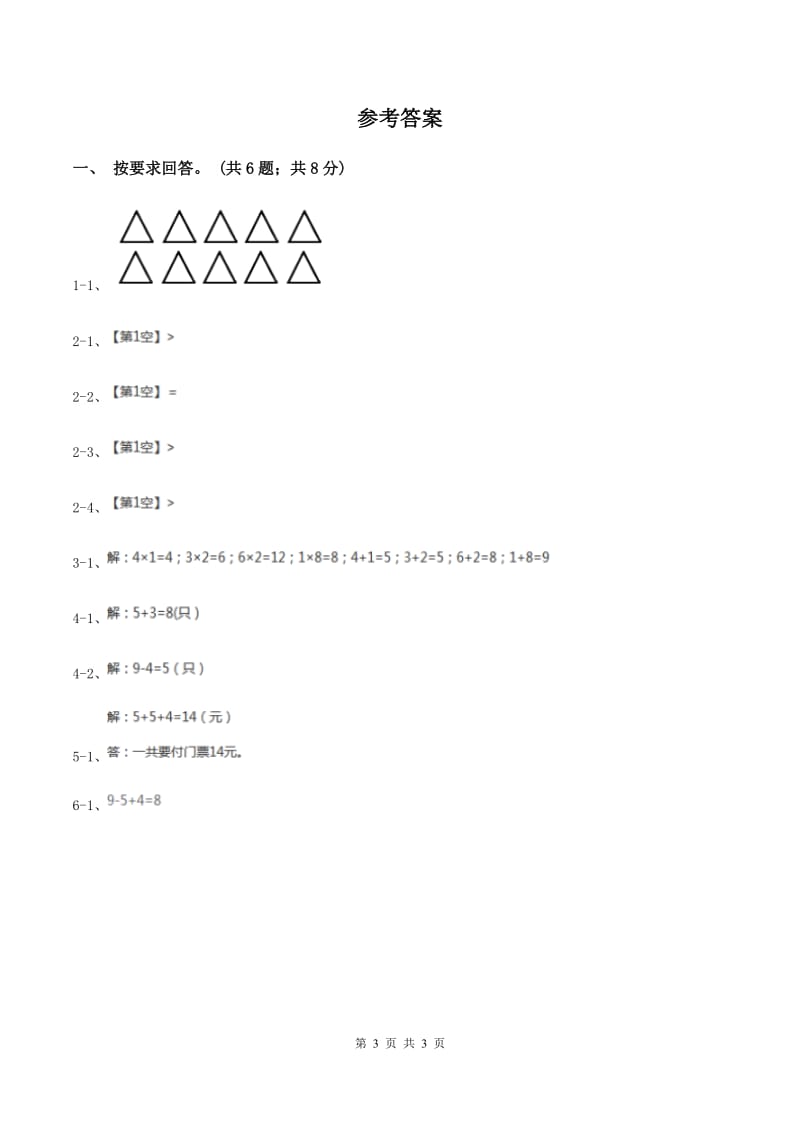 北师大版数学一年级上册第三单元第十一课时 做个减法表 同步测试（I）卷.doc_第3页