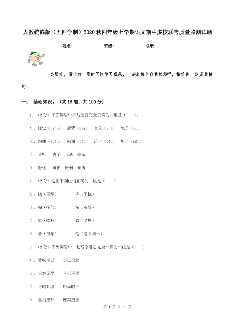 人教统编版（五四学制）2020秋四年级上学期语文期中多校联考质量监测试题.doc_第1页