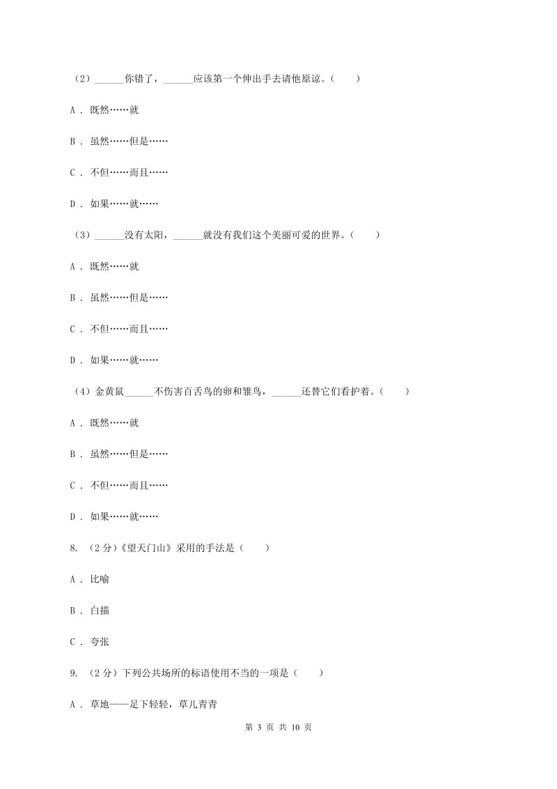 人教统编版（五四学制）2020秋四年级上学期语文期中多校联考质量监测试题.doc_第3页