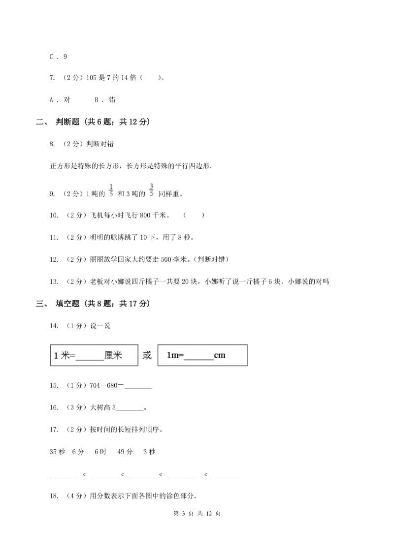 浙教版2019-2020学年上学期三年级数学期末模拟测试卷（II ）卷.doc_第3页