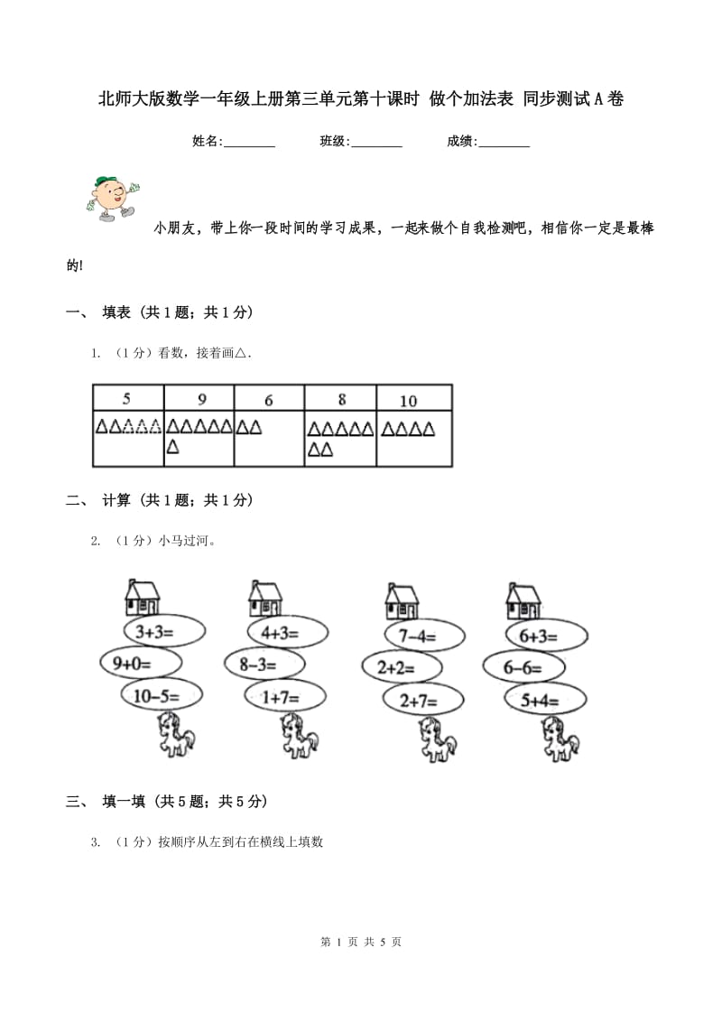 北师大版数学一年级上册第三单元第十课时 做个加法表 同步测试A卷.doc_第1页