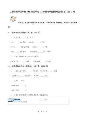 人教版數(shù)學(xué)四年級下冊 第四單元4.4小數(shù)與單位換算同步練習(xí) （II ）卷.doc