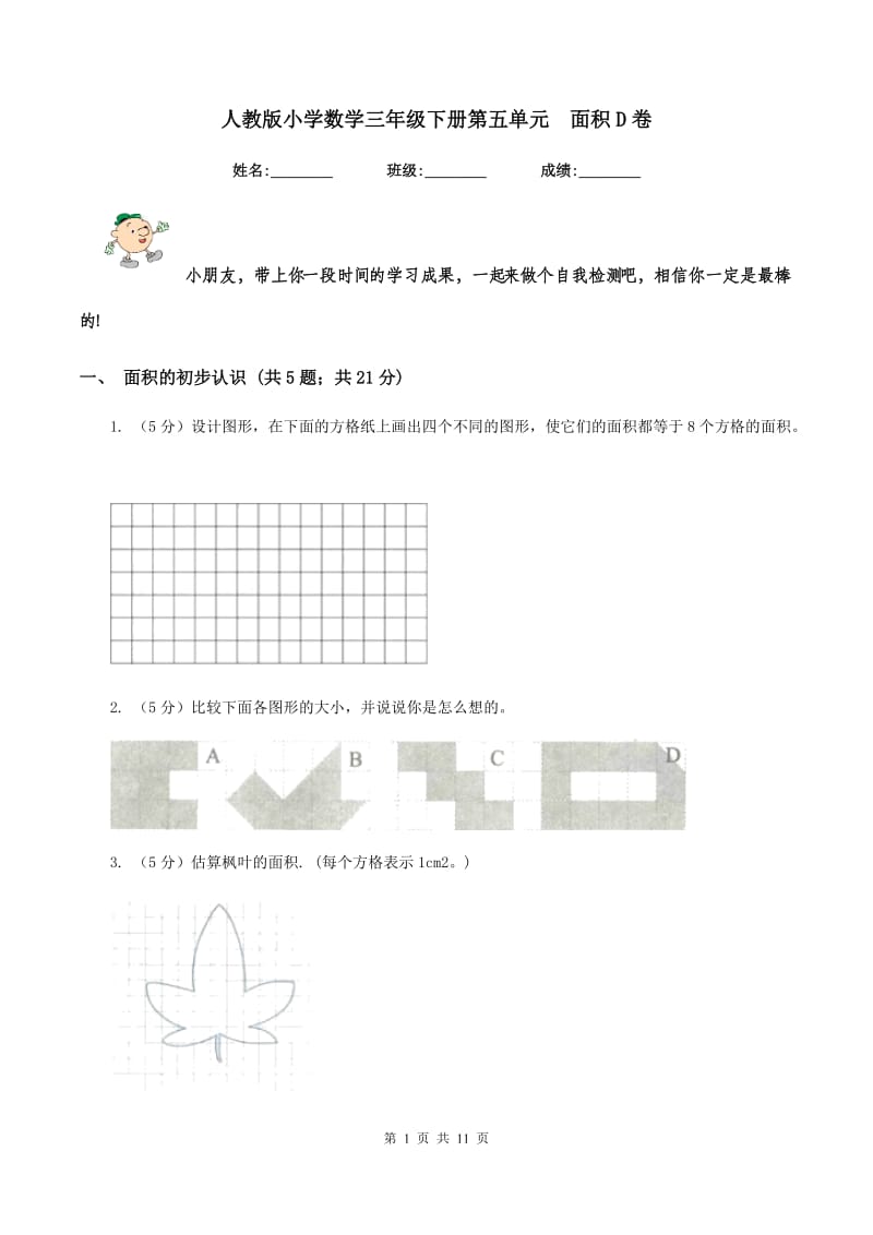 人教版小学数学三年级下册第五单元 面积D卷.doc_第1页