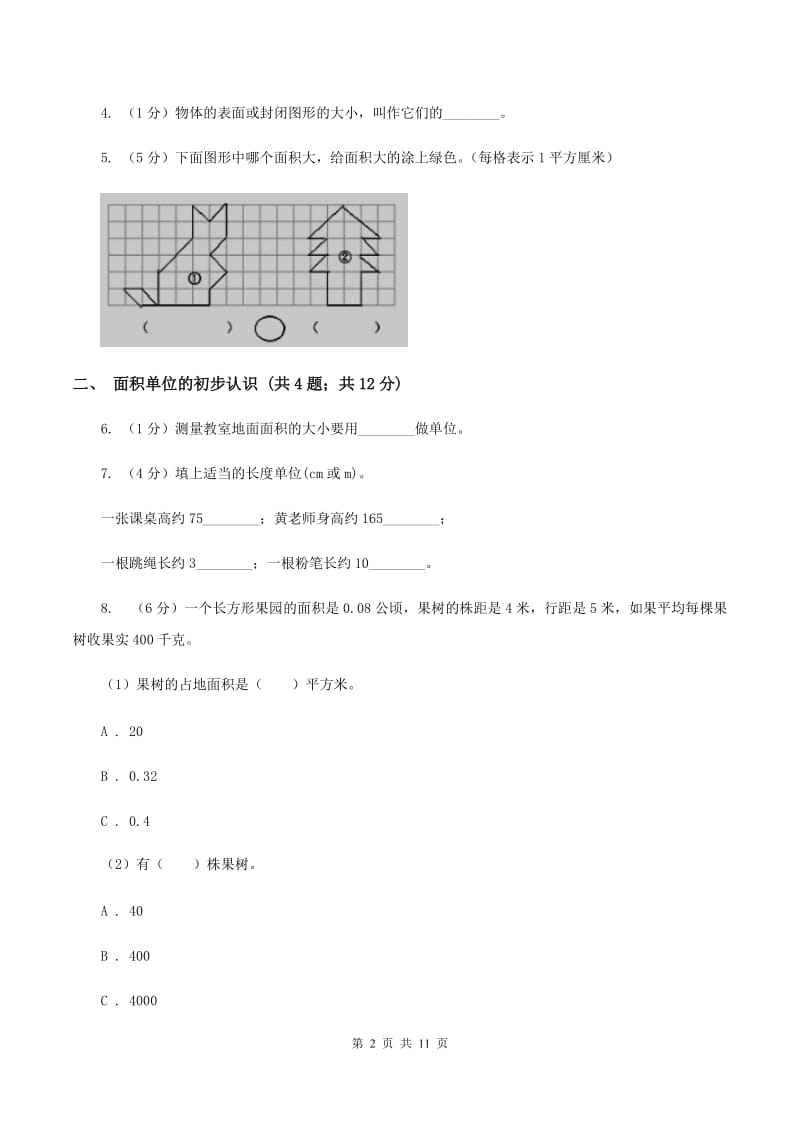 人教版小学数学三年级下册第五单元 面积D卷.doc_第2页