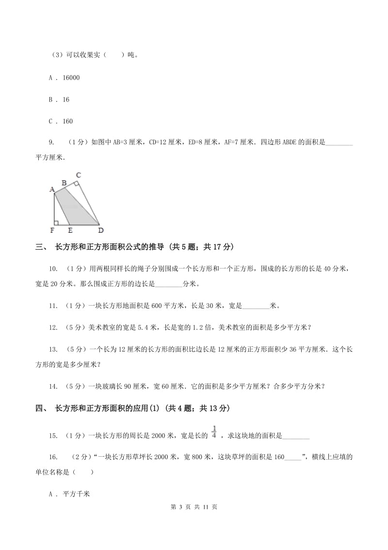 人教版小学数学三年级下册第五单元 面积D卷.doc_第3页