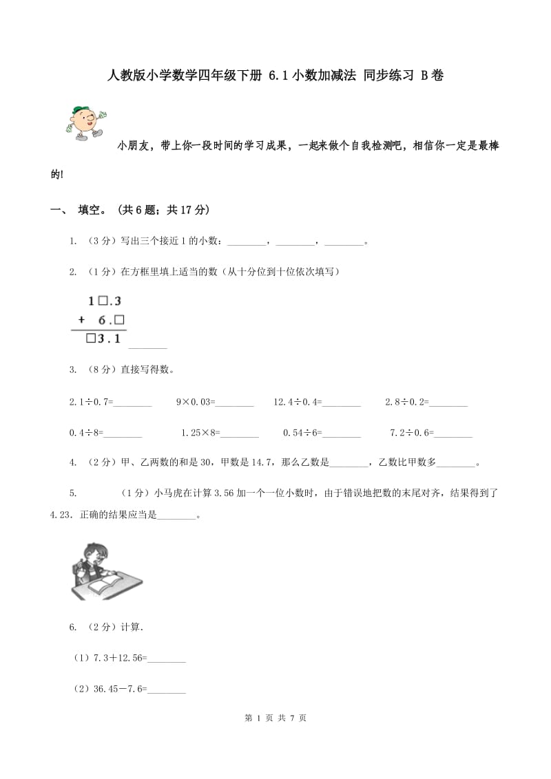 人教版小学数学四年级下册 6.1小数加减法 同步练习 B卷.doc_第1页