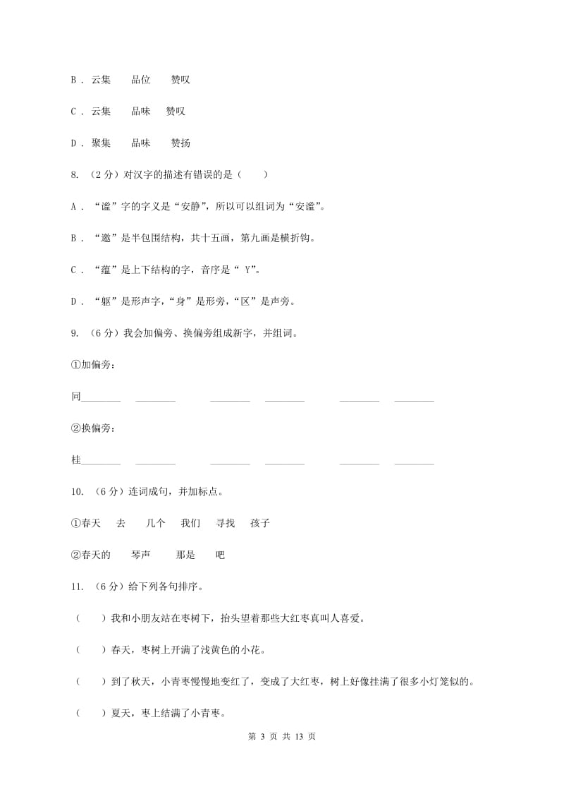 湘教版2019-2020学年二年级下学期语文期末考试试卷C卷.doc_第3页