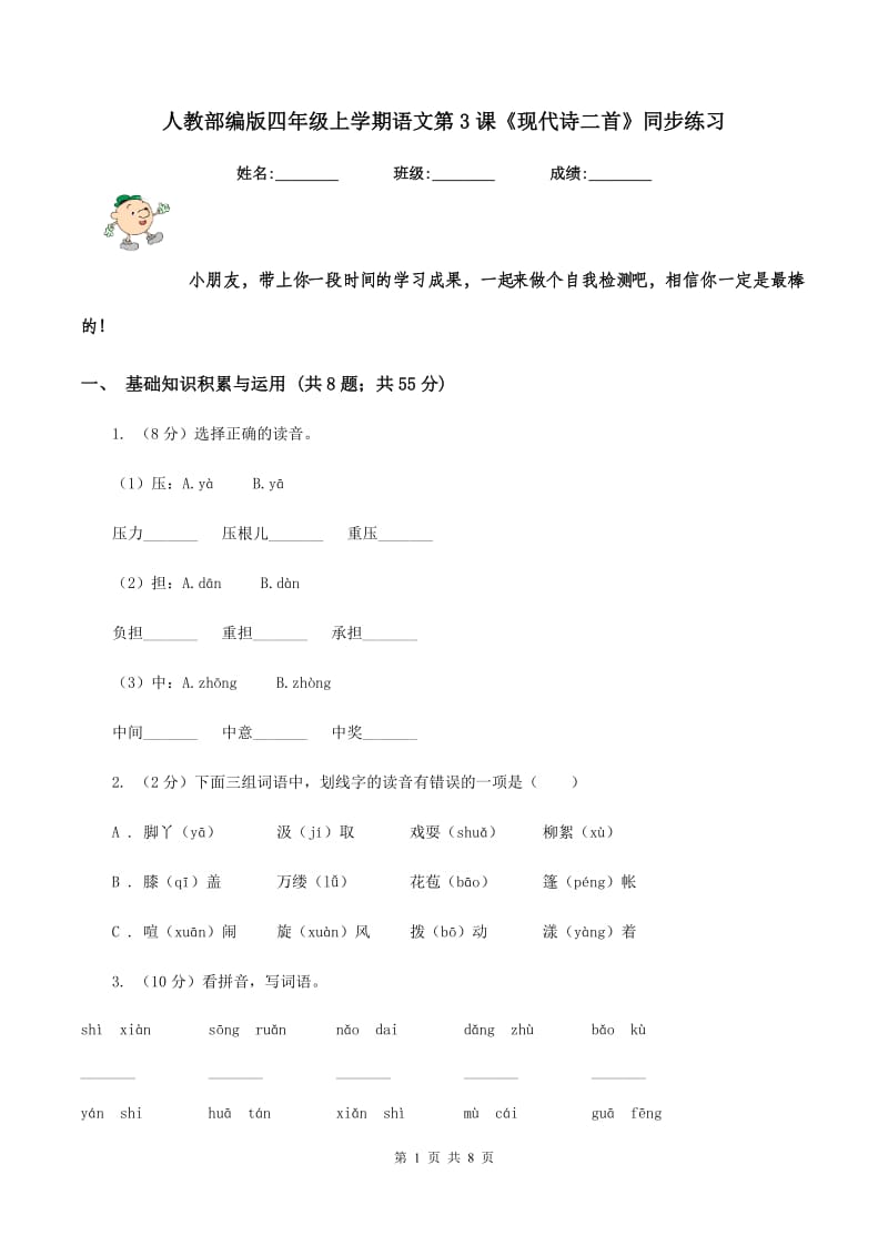 人教部编版四年级上学期语文第3课《现代诗二首》同步练习.doc_第1页